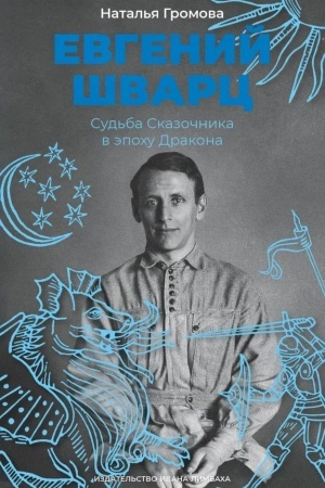 Buchcover: Evgenij Švarc. Sud′ba Skazočnika v ėpochu Drakona. 2-e izd.
