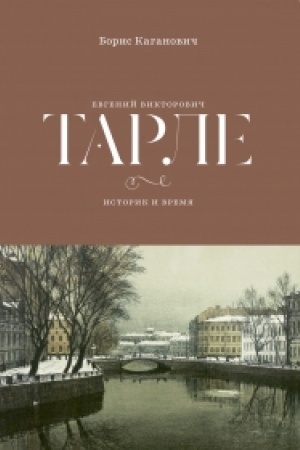 Buchcover: Evgenij Viktorovič Tarle. Istorik i vremja. Vtoroe izdanie