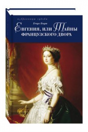 Обложка: Евгения, или Тайны французского двора. В 2-х томах