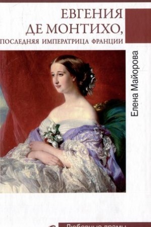 Cover: Evgeniya de Monticho, poslednyaya imperatrica Francii