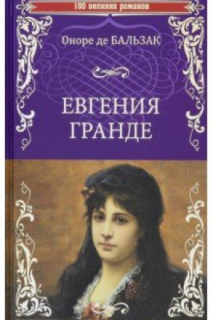 Обложка: Евгения Гранде; Тридцатилетняя женщина