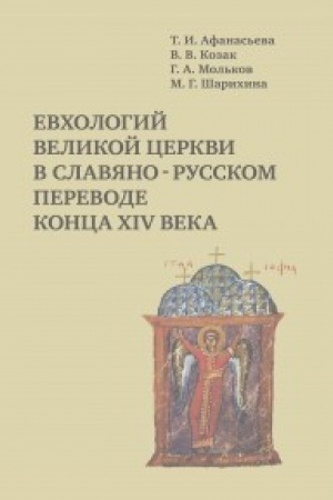 Cover: Evchologij Velikoj cerkvi v slavyano-russkom perevode konca XIV veka.