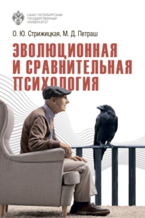 Обложка: Эволюционная и сравнительная психология