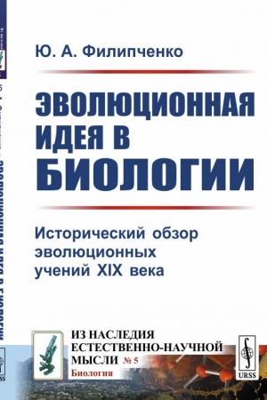 Buchcover: Ėvoljucionnaja ideja v biologii: Istoričeskij obzor ėvoljucionnych učenij XIX veka