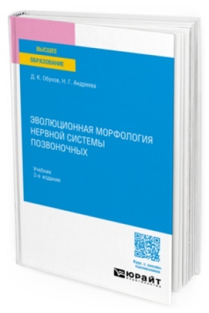 Cover: EVOLYUCIONNAYA MORFOLOGIYA NERVNOJ SISTEMY POZVONOCHNYCH 3-e izd., ispr. i dop. Uchebnik dlya vuzov