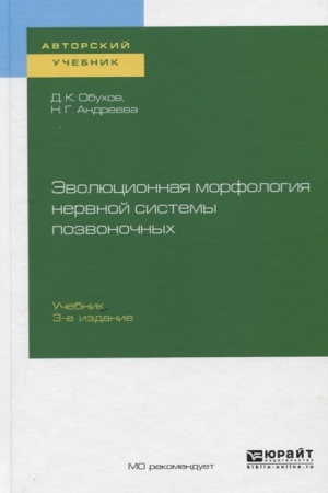 Buchcover: ĖVOLJUCIONNAJA MORFOLOGIJA NERVNOJ SISTEMY POZVONOČNYCH 3-e izd., ispr. i dop. Učebnik dlja vuzov