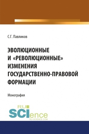 Cover: Evolyucionnye i revolyucionnye izmeneniya gosudarstvenno-pravovoj formacii. (Monografiya)