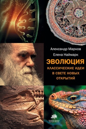 Buchcover: Ėvoljucija. Klassičeskie idei v svete novych otkrytij