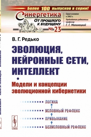 Cover: Evolyuciya, nejronnye seti, intellekt: Modeli i koncepcii evolyucionnoj kibernetiki