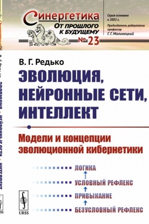 Cover: Evolyuciya, nejronnye seti, intellekt: Modeli i koncepcii evolyucionnoj kibernetiki