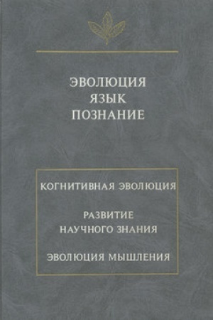 Обложка: Эволюция. Язык. Познание