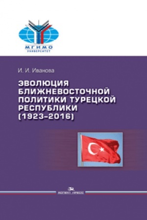 Buchcover: Ėvoljucija bližnevostočnoj politiki Tureckoj Respubliki (1923–2016) Naučnoe izdanie.