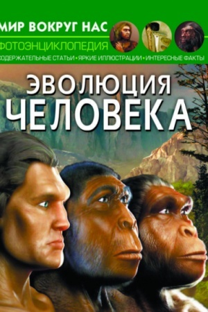 Обложка: Эволюция человека
