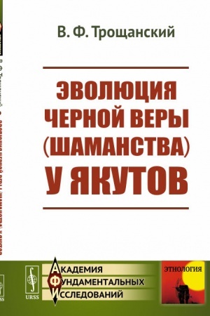 Buchcover: Ėvoljucija černoj very (šamanstva) u jakutov