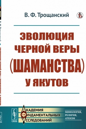 Cover: Evolyuciya chernoj very (shamanstva) u yakutov