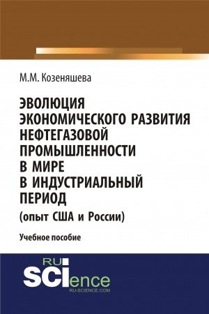 Buchcover: Ėvoljucija ėkonomičeskogo razvitija neftegazovoj promyšlennosti v mire v industrial′nyj period. (Bakalavriat). Učebnoe posobie