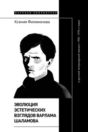 Обложка: Эволюция эстетических взглядов Варлама Шаламова и русский литературный процесс 1950–1970 х годов