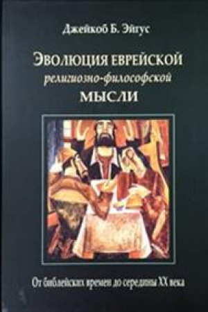Cover: EVOLYUCIYA EVREJSKOJ RELIGIOZNO-FILOSOFSKOJ MYSLI