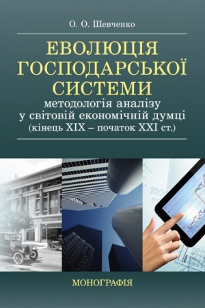 Обложка: Еволюція господарської системи: методологія аналізу у світовій економічній думці