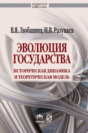 Buchcover: ĖVOLJUCIJA GOSUDARSTVA: ISTORIČESKAJA DINAMIKA I TEORETIČESKAJA MODEL&prime;