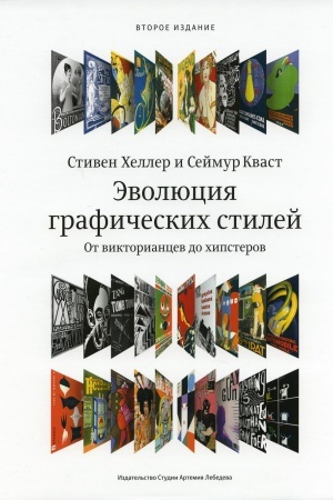 Cover: Evolyuciya graficheskich stilej