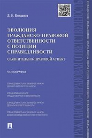 Cover: Evolyuciya grazhdansko-pravovoj otvetstvennosti s pozicii spravedlivosti: sravnitel′no-pravovoj aspekt. Monografiya