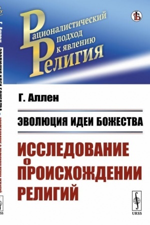 Buchcover: Ėvoljucija idei božestva: Issledovanie o proischoždenii religij. Per. s nem.
