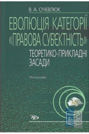 Buchcover: Evoljucija katehoriï «pravova sub’jektnist′» (teoretyko – prykladni zasady) : Monohrafija