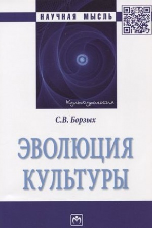 Обложка: ЭВОЛЮЦИЯ КУЛЬТУРЫ