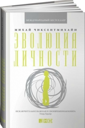 Обложка: Эволюция личности