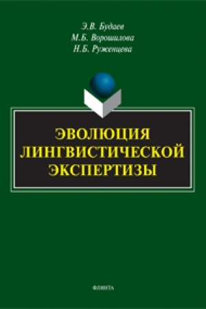 Обложка: Эволюция лингвистической экспертизы: методы и приемы: монография