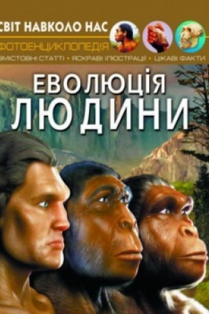 Cover: Evolyutsiya lyudyny