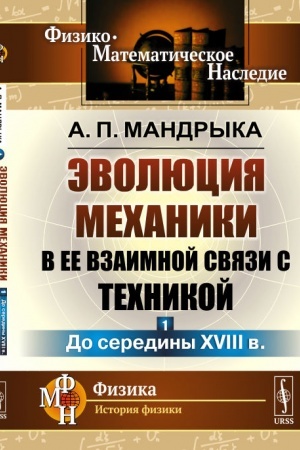 Обложка: Эволюция механики в ее взаимной связи с техникой. КНИГА 1: До середины XVIII в