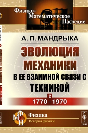 Обложка: Эволюция механики в ее взаимной связи с техникой. КНИГА 2: 1770–1970