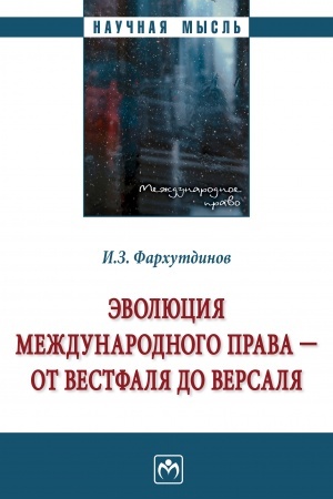 Buchcover: ĖVOLJUCIJA MEŽDUNARODNOGO PRAVA - OT VESTFALJA DO VERSALJA