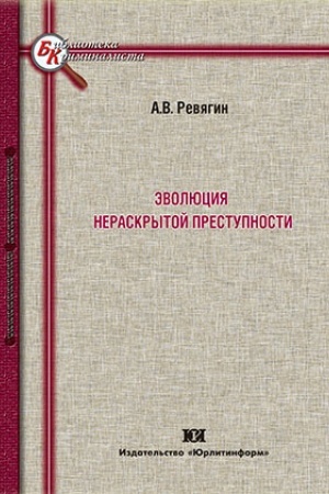 Cover: Evolyuciya neraskrytoj prestupnosti.