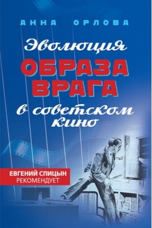 Cover: Evolyuciya obraza vraga v sovetskom kino. 1941-1964 gg.