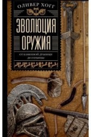 Cover: Evolyuciya oruzhiya. Ot kamennoj dubinki do gaubicy