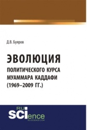 Cover: Evolyuciya politicheskogo kursa Muammara Kaddafi (1969-2009 gg.). (Aspirantura). (Bakalavriat). Monografiya