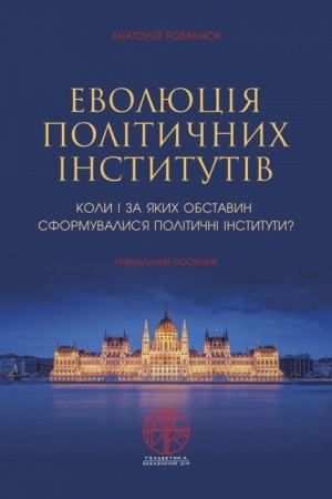 Cover: Evolyutsiya politychnych instytutiv. Koly i za yakych obstavyn sformuvalysya politychni instytuty?