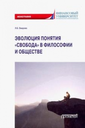 Buchcover: Ėvoljucija ponjatija «svoboda» v filosofii i občšestve: Monografija
