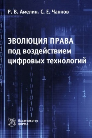 Buchcover: ĖVOLJUCIJA PRAVA POD VOZDEJSTVIEM CIFROVYCH TECHNOLOGIJ