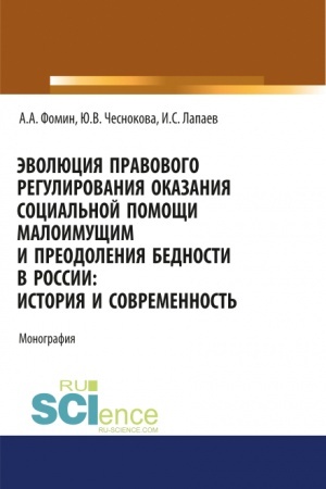 Buchcover: Ėvoljucija pravovogo regulirovanija okazanija social′noj pomočši maloimučšim i preodolenija bednosti v Rossii. Istorija i sovremennost′. (Ad′′junktura, Aspirantura, Bakalavriat, Magistratura). Monografija.