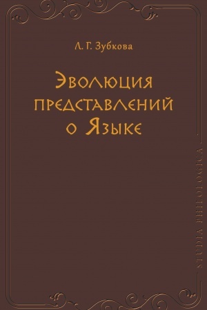 Обложка: Эволюция представлений о Языке.