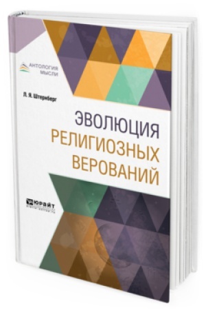 Обложка: ЭВОЛЮЦИЯ РЕЛИГИОЗНЫХ ВЕРОВАНИЙ