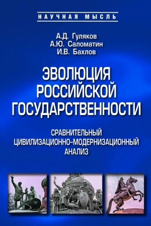 Обложка: ЭВОЛЮЦИЯ РОССИЙСКОЙ ГОСУДАРСТВЕННОСТИ: СРАВНИТЕЛЬНЫЙ ЦИВИЛИЗАЦИОННО-МОДЕРНИЗАЦИОННЫЙ АНАЛИЗ
