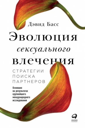 Buchcover: Ėvoljucija seksual′nogo vlečenija. Strategii poiska partnerov