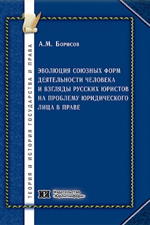 Cover: Evolyuciya soyuznych form deyatel′nosti cheloveka i vzglyady russkich yuristov na problemu yuridicheskogo lica v prave.