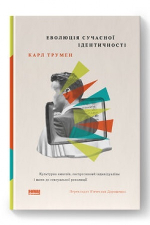 Buchcover: Evoljucija sučasnoï identyčnosti: kul′turna amnezija, ekspresyvnyj indyvidualizm i šljach do seksual′noï revoljuciï