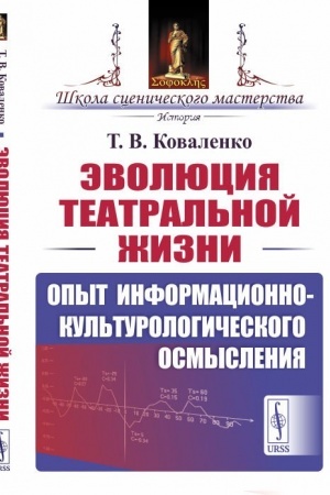 Cover: Evolyuciya teatral′noj zhizni: Opyt informacionno-kul′turologicheskogo osmysleniya